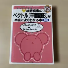細野真宏のベクトル「空間図形」が本当によくわかる本 : 数B - メルカリ