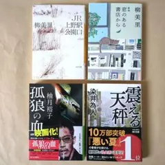 文庫本まとめ　4冊セット