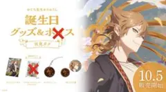 伏見ガク　誕生日グッズ　2022