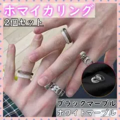 韓国 ホマイカリング 指輪 アイドル K-POP 黒白 マーブル 2個セット