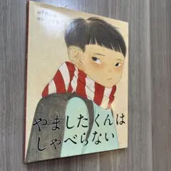 やましたくんはしゃべらない