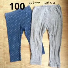 ストレッチ素材　100 美品　Gap　2点セット レギンス　スパッツ　伸縮あり