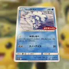 アローラロコン ポケモンパン PROMO プロモ 293/SM-P ポケモン - メルカリ