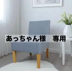 あっちゃん様　専用