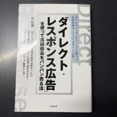 「ダイレクト・レスポンス広告」を使って高額商品をバンバン売る法