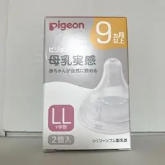 新品　ピジョン　母乳実感 LLサイズ　2個入り　純正品