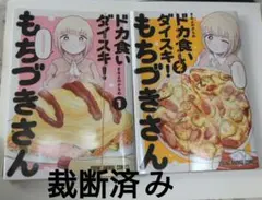 裁断済み　ドカ食いダイスキ! もちづきさん 2巻セット