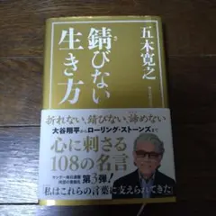 錆びない生き方