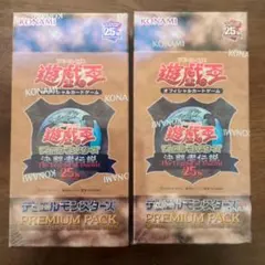 2026年最新】遊戯王 プレミアムパック2 未開封の人気アイテム - メルカリ