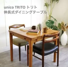 unicoウニコ /トリトTRITO エクステンションダイニングテーブル/オーク