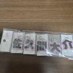 Snow Man　佐久間大介 もじパラ5個セット