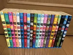 暗殺教室 1〜21巻 全巻セット 松井優征
