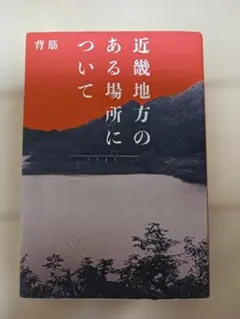 本 文学・小説