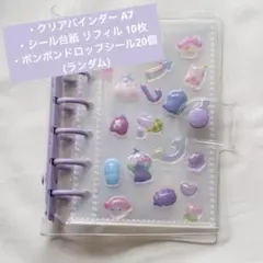 透明シール帳 A7バインダー リフィル10枚　ボンボンドロップシール付き 紫