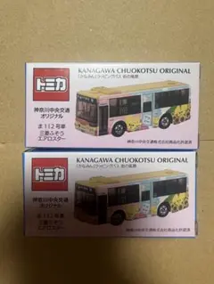 トミカ 神奈川中央交通 神奈中 バス 三菱ふそうエアロスター