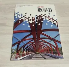 高等学校 数学B 数研出版