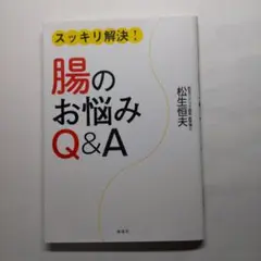 腸のお悩みQ&A スッキリ解決！
