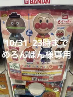 おおきなアンパンマンマスコット9