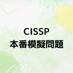 【2025年11月更新】CISSP 問題集(解説付き)