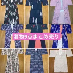 着物9点まとめ売り アンティーク