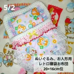 5/2。ぬいぐるみ用レトロ寝袋お布団 20×16cm