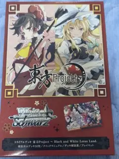 ヴァイスシュヴァルツ 東方Project 未開封トライアルデッキ - メルカリ