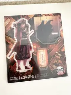 劇場版 鬼滅の刃 無限城編 第一章 猗窩座再来 アクリルスタンド 冨岡義勇