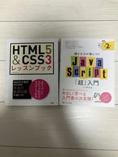 HTML5 & CSS3 レッスンブック / JavaScript「超」入門