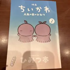 映画ちいかわ 人魚の島のひみつ 入場者特典 ひみつ本