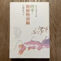四季・動植物前線 ／　百瀬成大 著