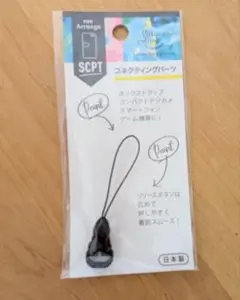 ◆即購入大歓迎！◆コネクティングパーツ　ストラップ　黒　新品未開封