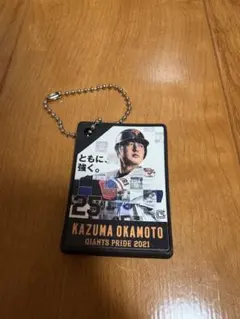 【岡本和真選手】 GIANTS PRIDE 2021 キーホルダー