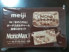 Mono Max明治きのこの山　3点セット