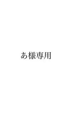 専用