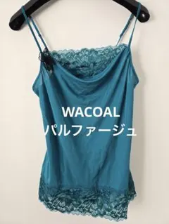ターコイズ レースキャミソール　ワコール　パルファージュ キャミソール　キャミのサムネイル