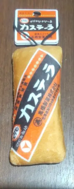 のびねこシリーズ のびーるかすてーら