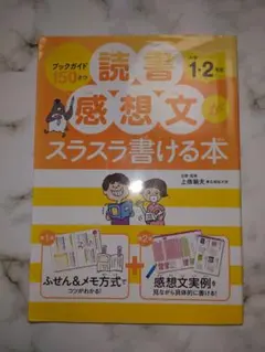 読書感想文がスラスラ書ける本 小学1・2年生