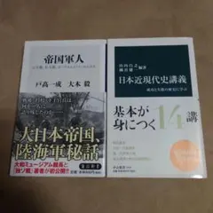 帝国軍人 日本近現代史講義 2冊セット