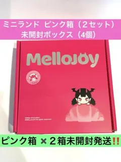 完全未開封】Mellojoy メロジョイ ミニランド 新品未開封 4箱 - メルカリ