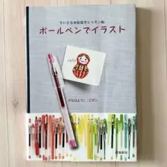 ボールペンでイラスト : ちいさなお絵描きレッスン帖