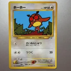 ホーホー ほーほー No.163 旧裏 ポケモンのサムネイル
