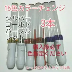 ペンライトLED15色カラー*3本、キンブレシート入ります、色指定可、