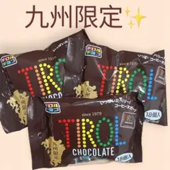 九州限定✨チロルチョコ コーヒーヌガー ３袋 限定
