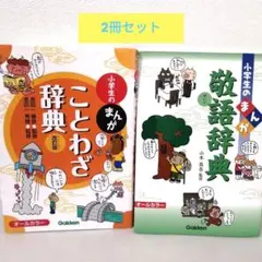 《2冊セット》小学生のまんがことわざ辞典　　 　敬語辞典　学研