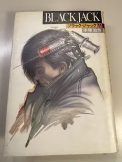 ブラック・ジャック 11