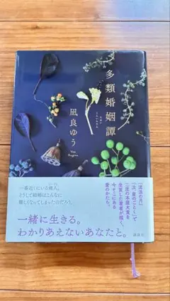 多類婚姻譚 凪良ゆう