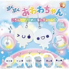 ぷくぷくあわわちゃん めじるしアクセサリー3個セット