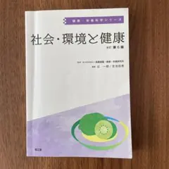 2026年最新】社会・環境と健康(改訂第6版) (健康・栄養科学シリーズ)の
