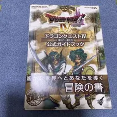 ドラゴンクエスト4導かれし者たち公式ガイドブック