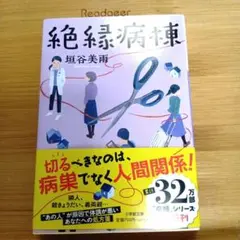絶縁病棟